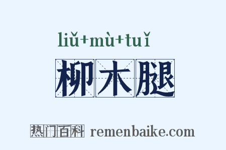 柳木腿是什么意思的图片
